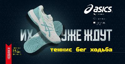 ВСТРЕЧАЕМ КРОССОВКИ ASICS!